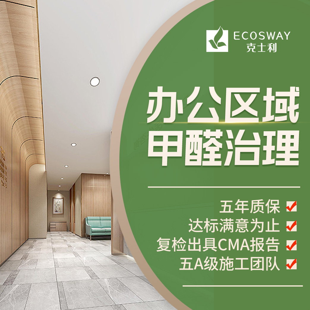 辦公區(qū)域甲醛治理